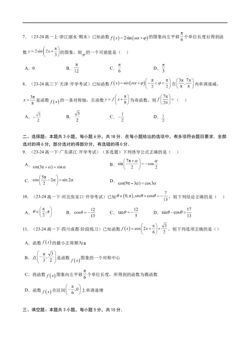 《第7章：三角函数章末综合检测卷（新题型）（原卷版）_2027高中必刷题_必刷题2027_2027高一高二必刷题_数学_YZ-133-高中数学同步精讲B版高一二三基础+培优讲义+专题练习word版电子_赠送》第2页预览