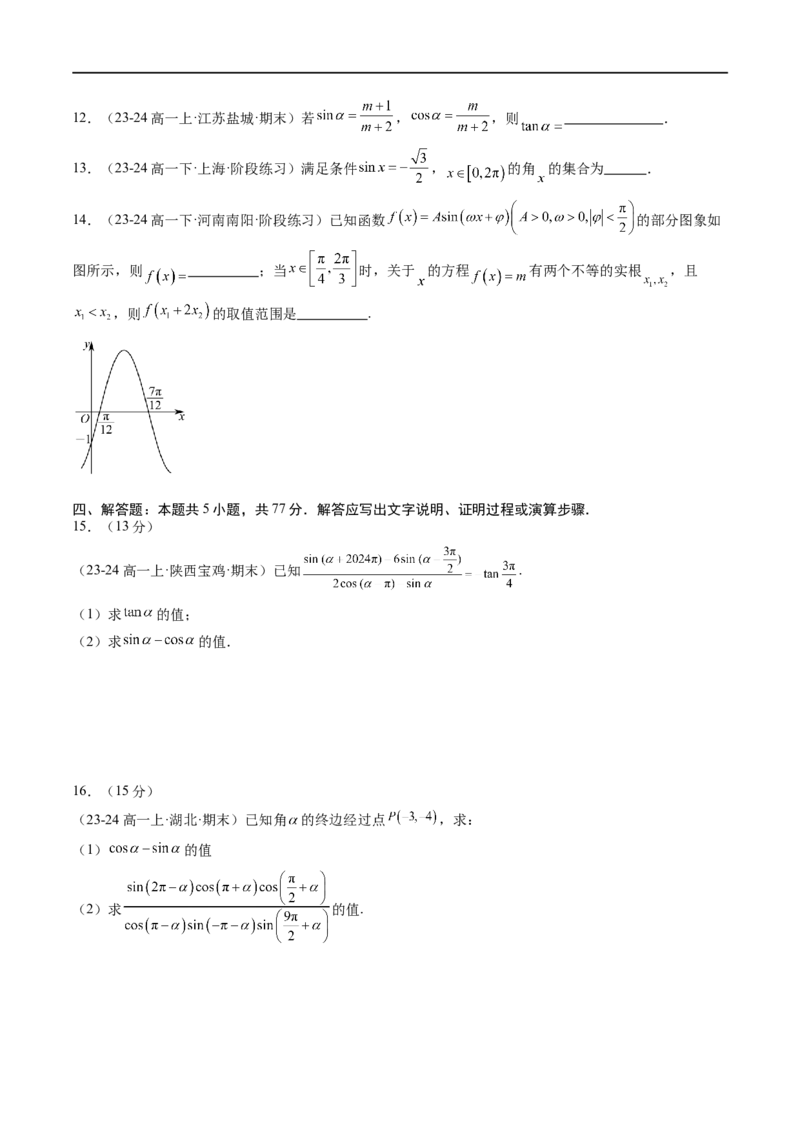 《第7章：三角函数章末综合检测卷（新题型）（原卷版）_2027高中必刷题_必刷题2027_2027高一高二必刷题_数学_YZ-133-高中数学同步精讲B版高一二三基础+培优讲义+专题练习word版电子_赠送》第3页预览