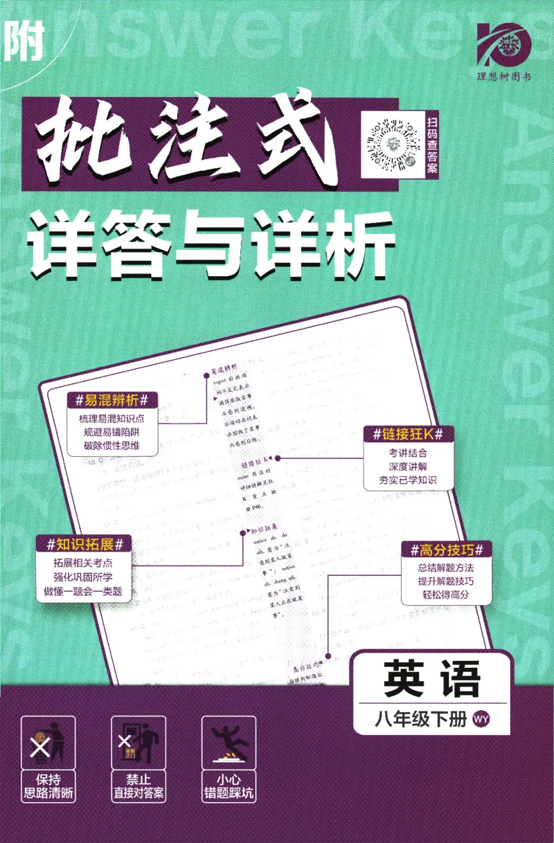 《2024版《初中必刷题》英语8下（WY）-批注式详答与详析_初中全科知识点总结和试卷_赠送习题试卷_初中3年学习辅助资料_2、2025初中必刷题合集_初中必刷题23+24+25上册_25初中必刷_初中必刷题》第1页预览