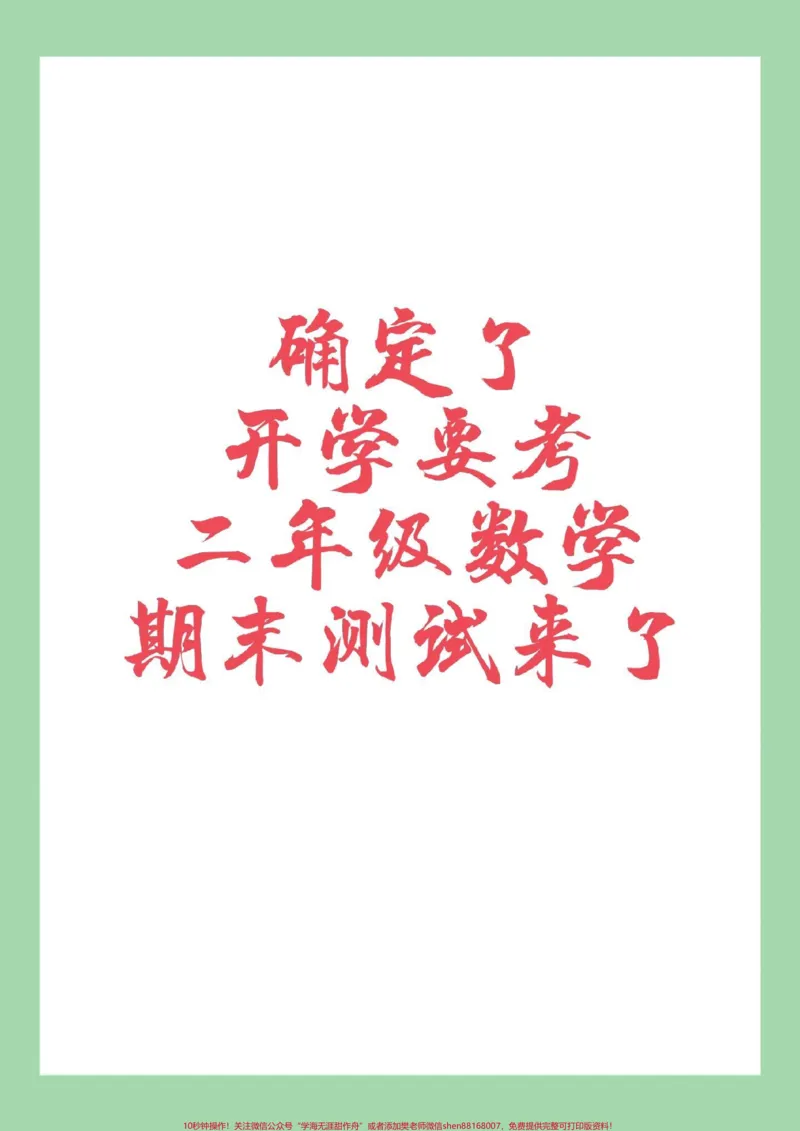 《#必考考点#期末考试#二年级数学#好好学习家长为孩子保存练习可打印》第1页预览