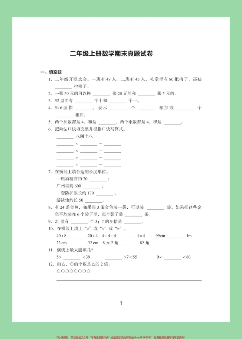 《#必考考点#期末考试#二年级数学#好好学习家长为孩子保存练习可打印》第2页预览
