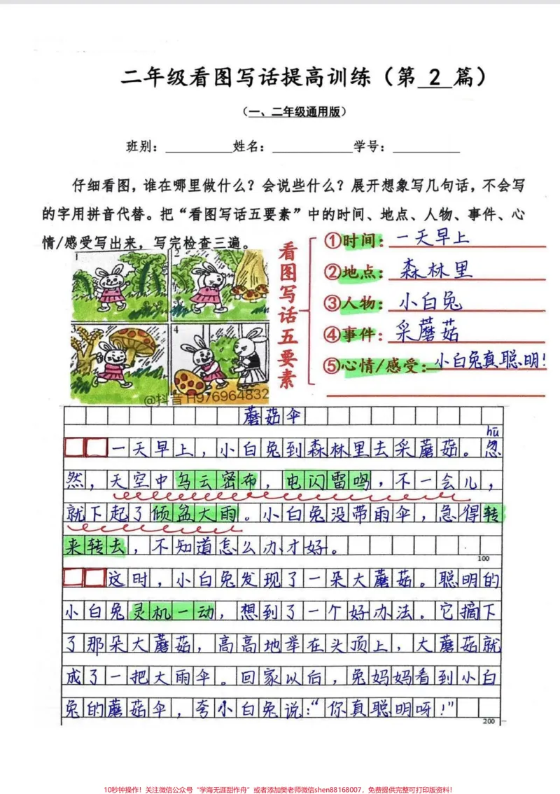 《二年级看图写话提升训练30篇。有30篇空白电子版+手写范文参考#二年级上册语文#看图写话#二年级#看图写话范文#一二年级看图写话_最新小学1-9年级各科+幼升小+综合类学习资源汇总包》第1页预览