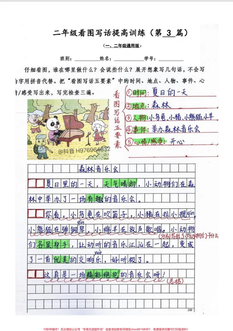 《二年级看图写话提升训练30篇。有30篇空白电子版+手写范文参考#二年级上册语文#看图写话#二年级#看图写话范文#一二年级看图写话_最新小学1-9年级各科+幼升小+综合类学习资源汇总包》第2页预览