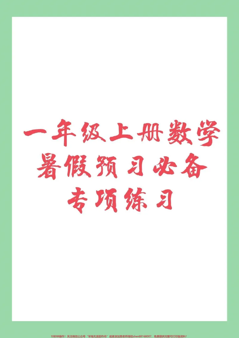 《#家长收藏孩子受益#幼小衔接#一年级上册#数学家长为孩子保存练习_最新小学1-9年级各科+幼升小+综合类学习资源汇总包_价值20万元!最新小学1-9年级各科+幼升小+综合类学习资源汇总包》第1页预览