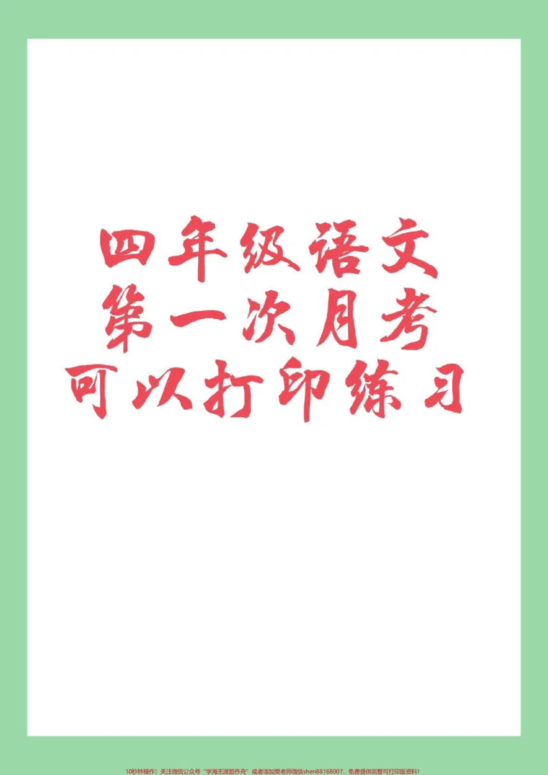 《#四年级#语文#必考考点#月考#好好学习天天向上家长为孩子保存练习可打印_最新小学1-9年级各科+幼升小+综合类学习资源汇总包_四年级一线老师整理版资源(全网独家)》第1页预览