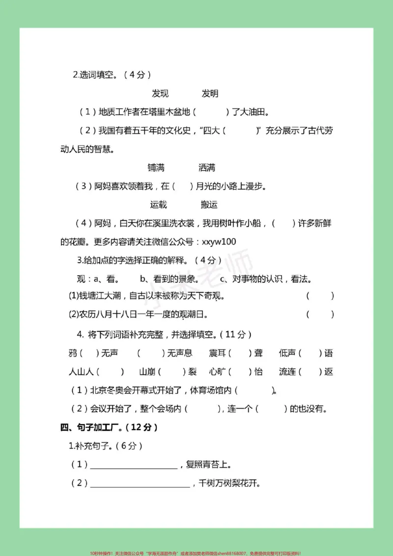 《#四年级#语文#必考考点#月考#好好学习天天向上家长为孩子保存练习可打印_最新小学1-9年级各科+幼升小+综合类学习资源汇总包_四年级一线老师整理版资源(全网独家)》第3页预览