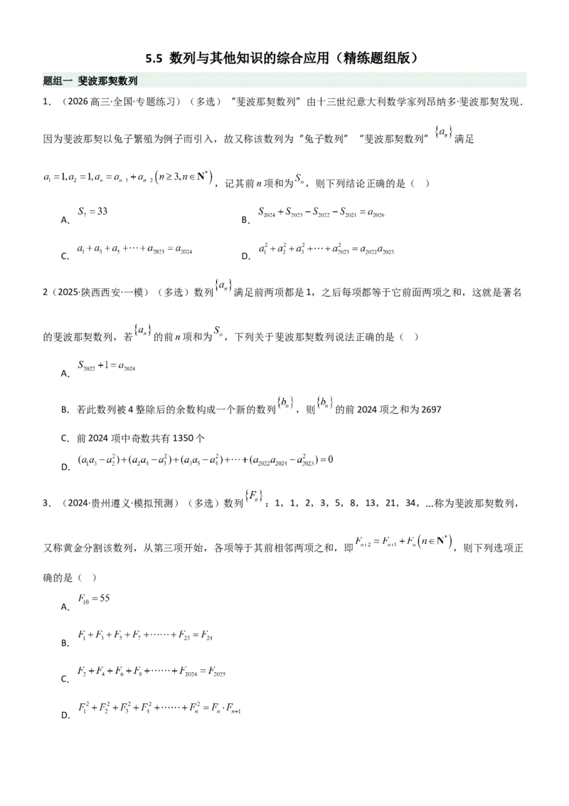 《5.5数列与其他知识的综合应用（精练）（题组版）（学生版）_高考一二三轮复习_数学_2026年_2026年高考数学一轮复习一隅三反（新高考新题型）-G88_资料_2026版》第1页预览