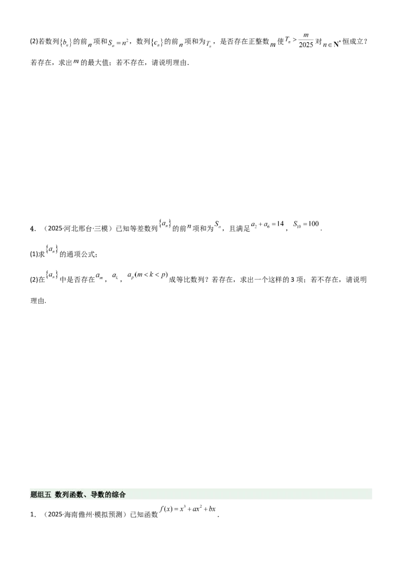 《5.5数列与其他知识的综合应用（精练）（题组版）（学生版）_高考一二三轮复习_数学_2026年_2026年高考数学一轮复习一隅三反（新高考新题型）-G88_资料_2026版》第10页预览