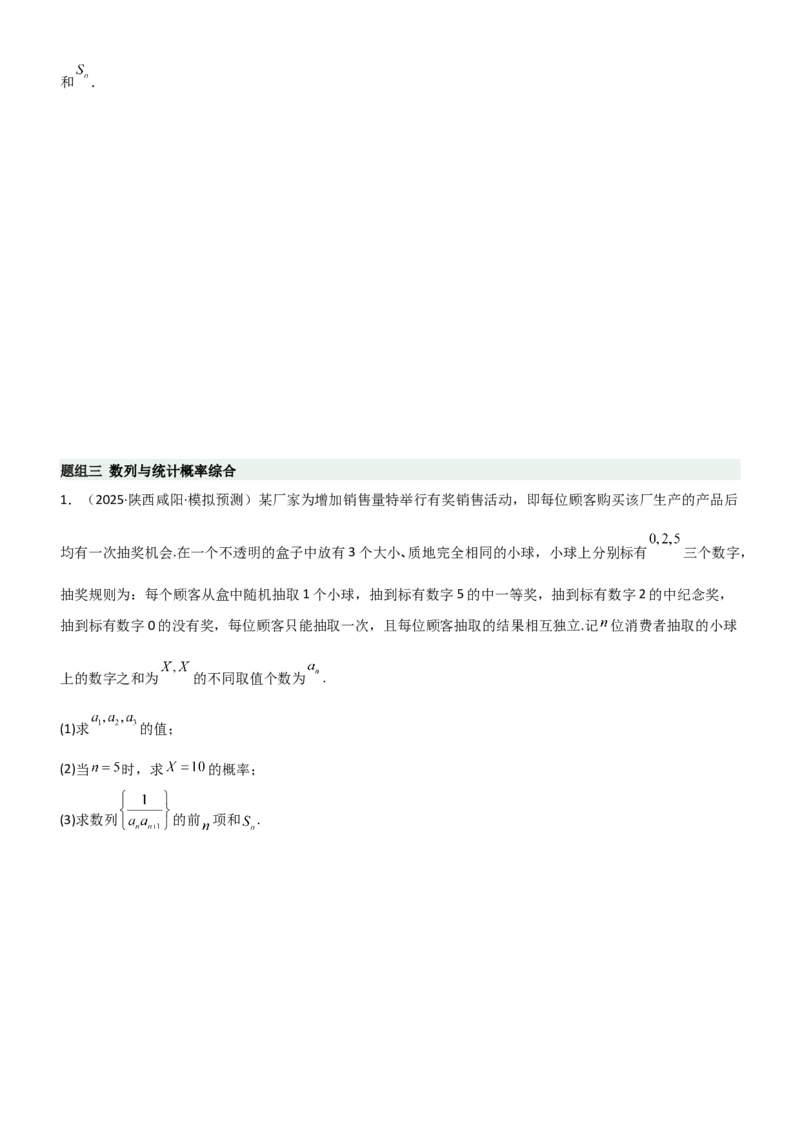《5.5数列与其他知识的综合应用（精练）（题组版）（学生版）_高考一二三轮复习_数学_2026年_2026年高考数学一轮复习一隅三反（新高考新题型）-G88_资料_2026版》第5页预览