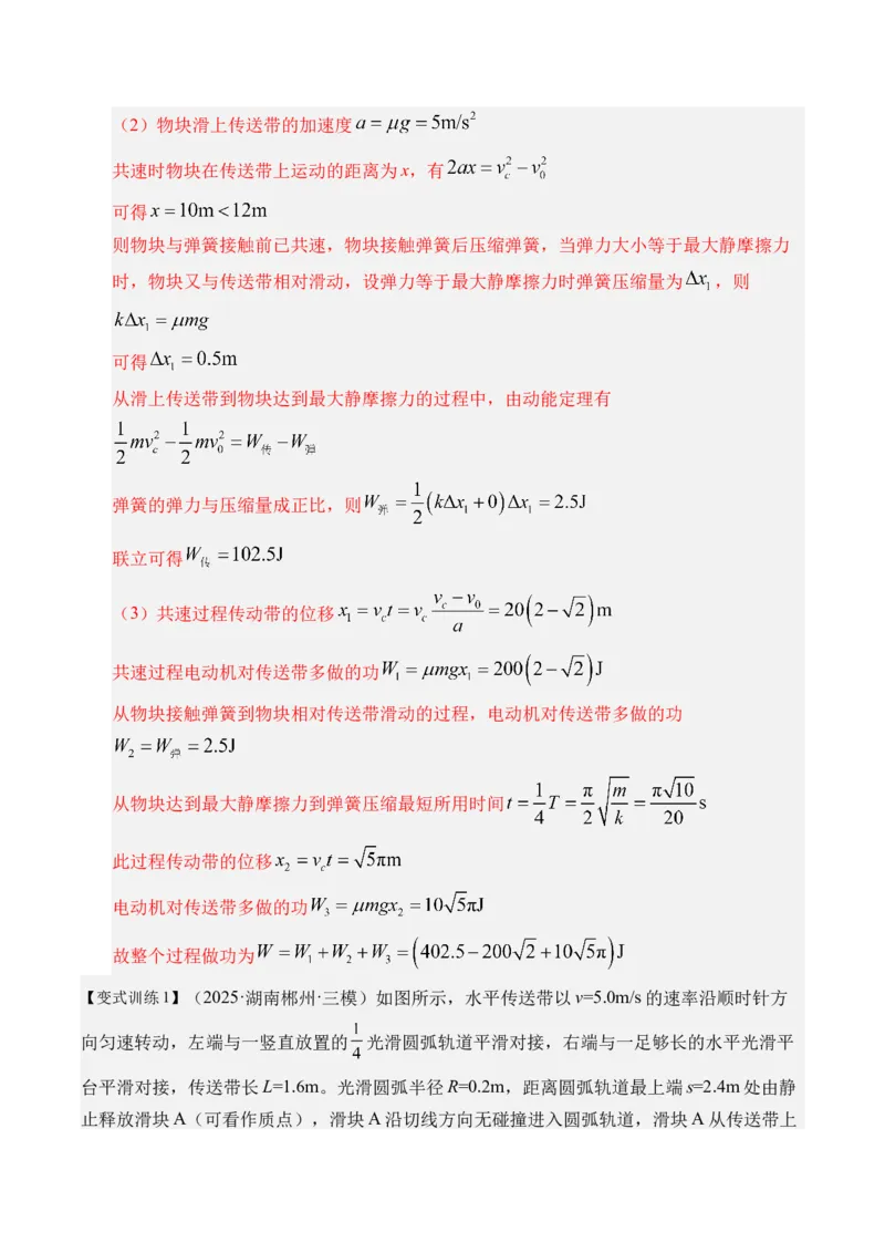 《第23讲动力学和能量观点的综合应用（复习讲义）（湖南专用）（教师版）_高考一二三轮复习_物理_2026年_2026年高考物理一轮课件+讲义+练习（湖南专用）-G331(1)》第5页预览