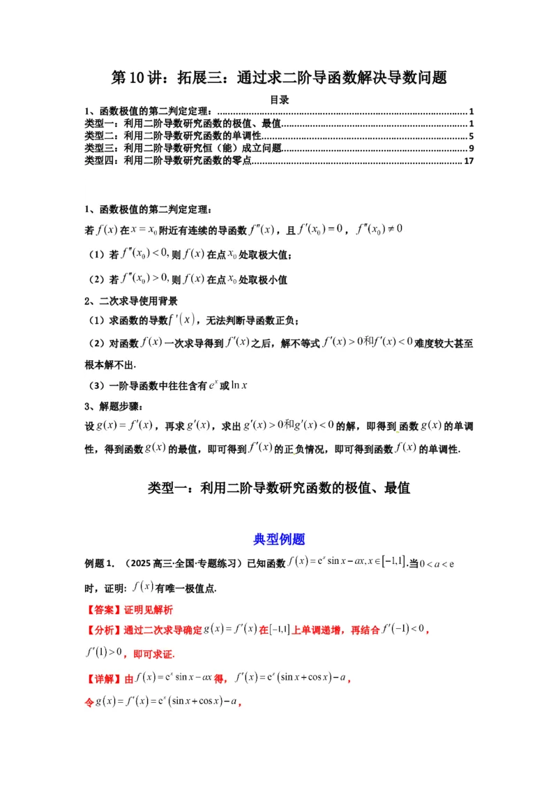 《第10讲：拓展三：通过求二阶导函数解决导数问题（精讲）（解析版）_高考一二三轮复习_数学_2026年_2026年高考数学一轮复习高频考点讲义练习（全国通用）-G129_资料_2026版》第1页预览