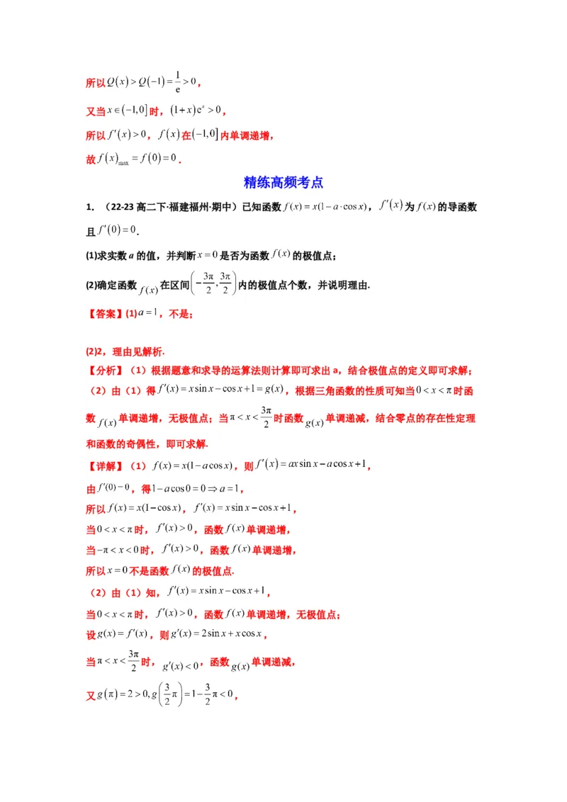 《第10讲：拓展三：通过求二阶导函数解决导数问题（精讲）（解析版）_高考一二三轮复习_数学_2026年_2026年高考数学一轮复习高频考点讲义练习（全国通用）-G129_资料_2026版》第3页预览