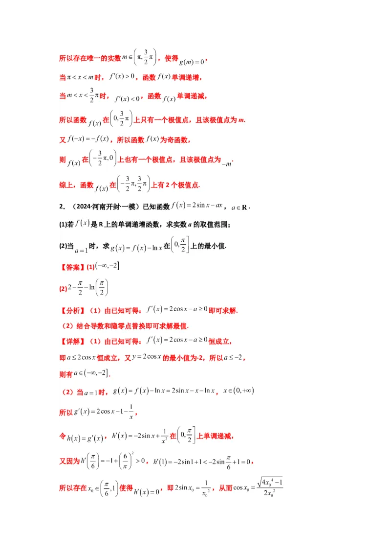《第10讲：拓展三：通过求二阶导函数解决导数问题（精讲）（解析版）_高考一二三轮复习_数学_2026年_2026年高考数学一轮复习高频考点讲义练习（全国通用）-G129_资料_2026版》第4页预览
