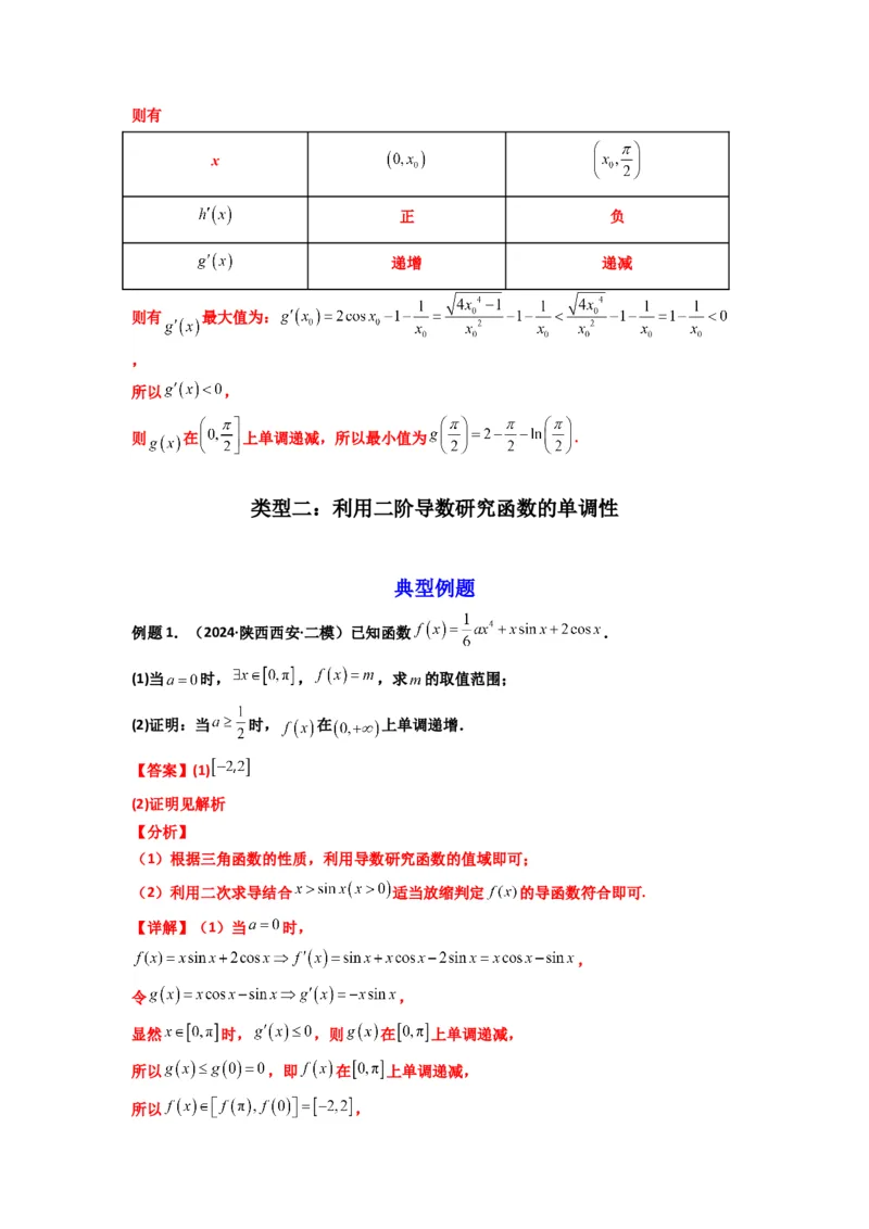 《第10讲：拓展三：通过求二阶导函数解决导数问题（精讲）（解析版）_高考一二三轮复习_数学_2026年_2026年高考数学一轮复习高频考点讲义练习（全国通用）-G129_资料_2026版》第5页预览