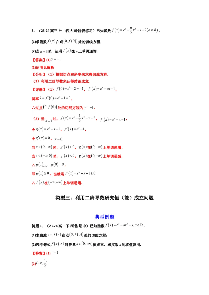 《第10讲：拓展三：通过求二阶导函数解决导数问题（精讲）（解析版）_高考一二三轮复习_数学_2026年_2026年高考数学一轮复习高频考点讲义练习（全国通用）-G129_资料_2026版》第9页预览