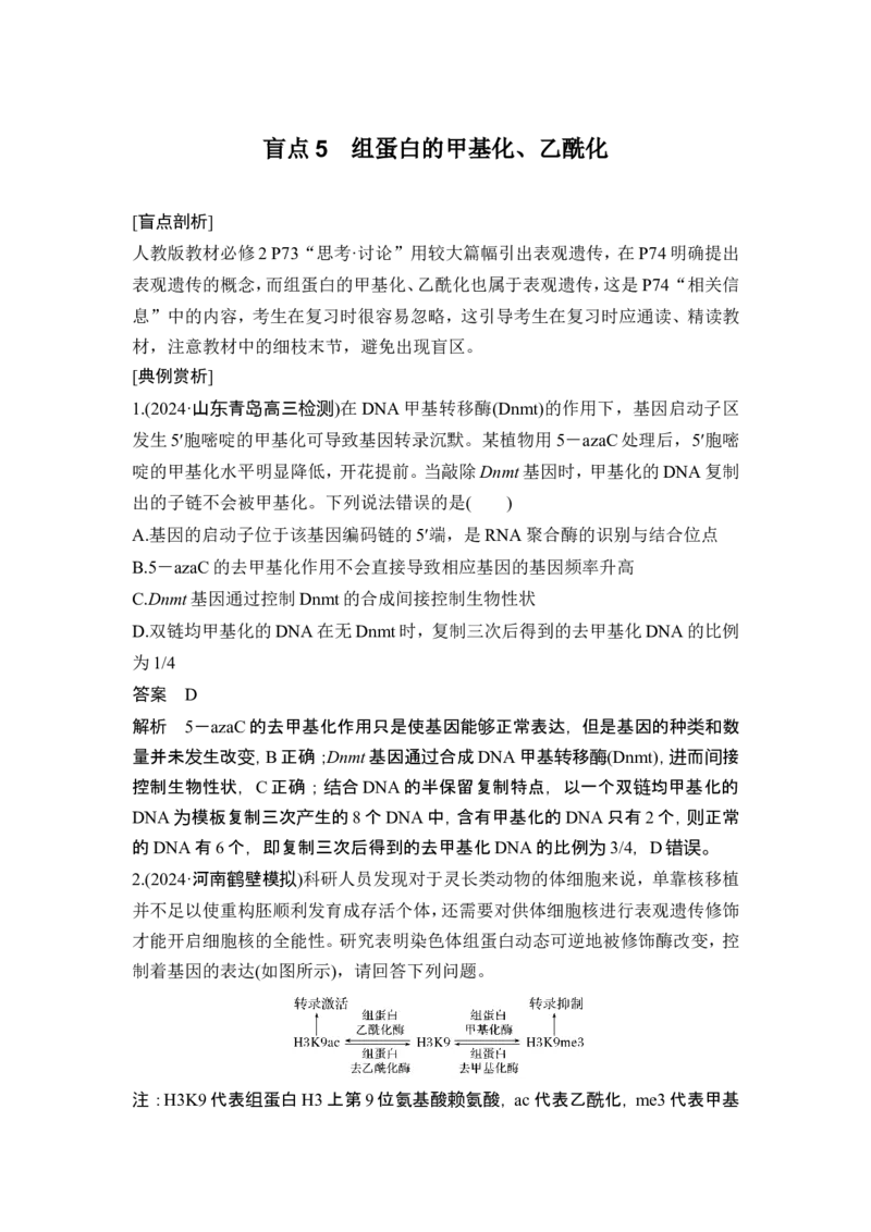 《盲点5组蛋白的甲基化、乙酰化(1)_2026版高中《二三轮复习+冲刺复习》_另附1套Word版题库_第二篇　考前硬核增分策略_第二部分挖掘教材盲点、易错点练透高考关键题型_教材盲点(共8个)》第1页预览