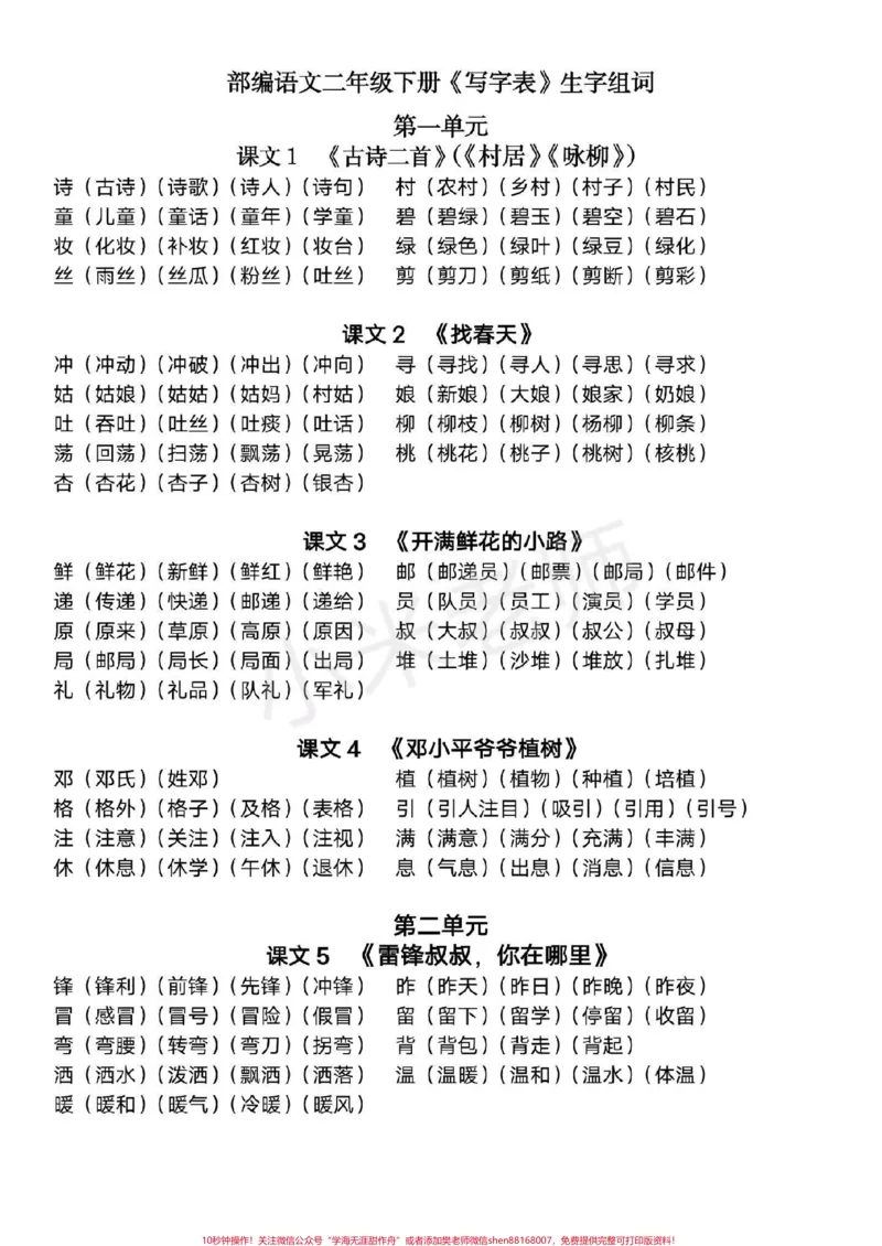 《#二年级下册语文#生字组词家长为宝贝保存》第1页预览