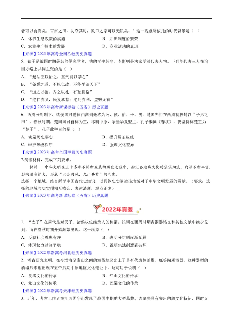 《专题01先秦的文明和社会转型（原卷版）_初高中资料库_高中资料库（转存避免链接过期失效）_高中历史》第3页预览