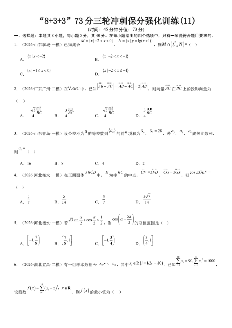 《“8+3+3”73分三轮冲刺保分强化训练(11)（原卷版）_高考一二三轮复习_数学_2026年-数学高考专项复习_122026届高考数学三轮复习模拟强化训练(新高考适用)》第1页预览