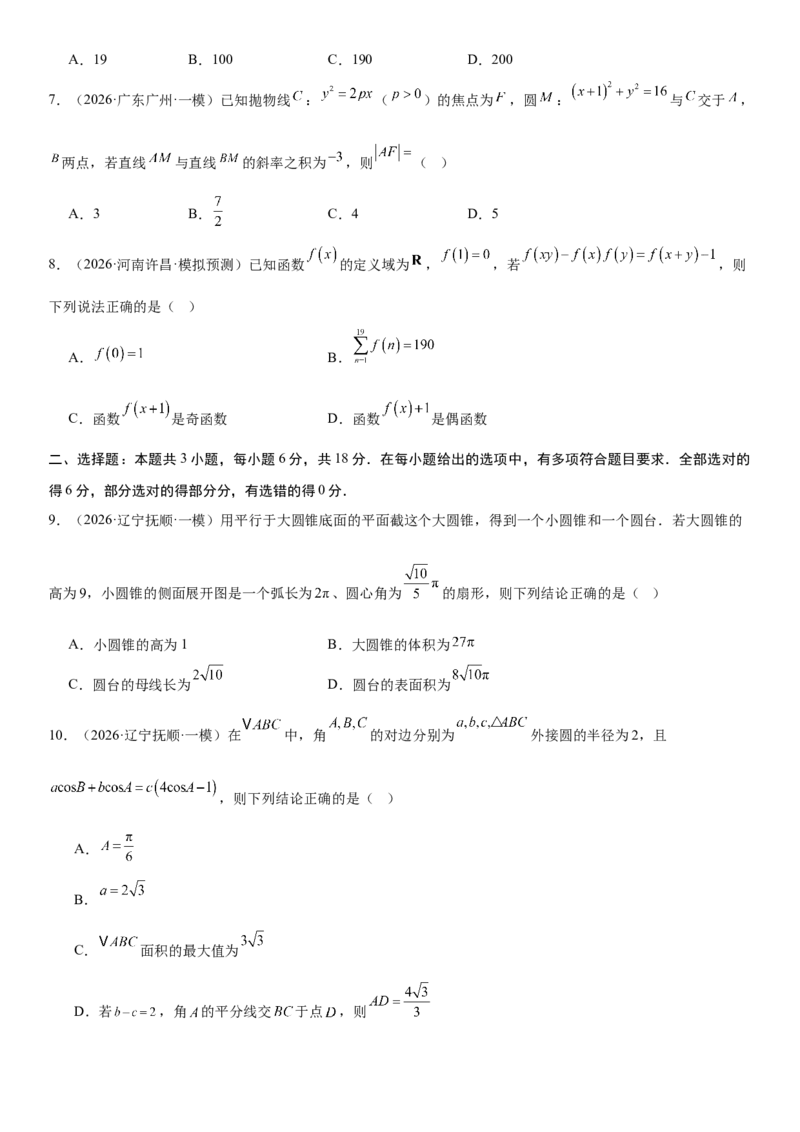 《“8+3+3”73分三轮冲刺保分强化训练(11)（原卷版）_高考一二三轮复习_数学_2026年-数学高考专项复习_122026届高考数学三轮复习模拟强化训练(新高考适用)》第2页预览