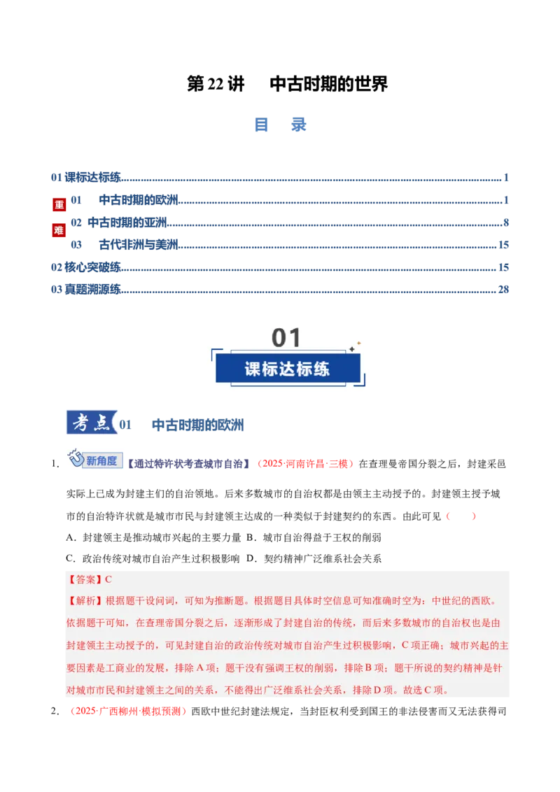 《第22讲中古时期的世界（专项训练）（全国通用）（教师版）_高考一二三轮复习_历史_2026年_2026年高考历史一轮复习讲义+练习+课件（新教材新高考）-G55_2026版_模块四世界古代史》第1页预览