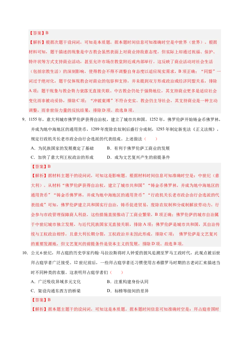 《第22讲中古时期的世界（专项训练）（全国通用）（教师版）_高考一二三轮复习_历史_2026年_2026年高考历史一轮复习讲义+练习+课件（新教材新高考）-G55_2026版_模块四世界古代史》第5页预览