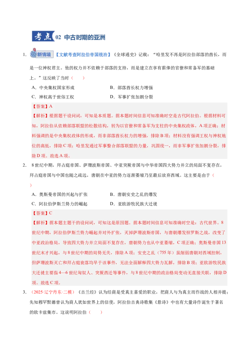 《第22讲中古时期的世界（专项训练）（全国通用）（教师版）_高考一二三轮复习_历史_2026年_2026年高考历史一轮复习讲义+练习+课件（新教材新高考）-G55_2026版_模块四世界古代史》第8页预览