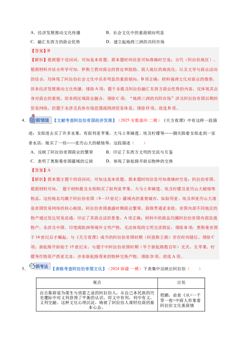 《第22讲中古时期的世界（专项训练）（全国通用）（教师版）_高考一二三轮复习_历史_2026年_2026年高考历史一轮复习讲义+练习+课件（新教材新高考）-G55_2026版_模块四世界古代史》第9页预览