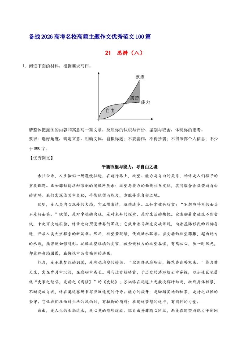 《21思辨（八）-高考语文名校高频主题作文优秀范文-5页_高考一二三轮复习_语文_2026年-语文专项复习_2026年高考语文名校高频主题作文优秀范文100篇-G381_资料》第1页预览