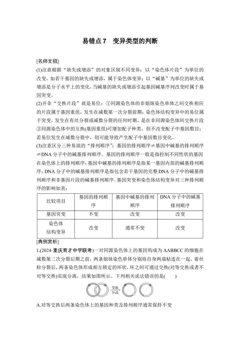 《易错点7变异类型的判断(1)_2026版高中《二三轮复习+冲刺复习》_高考生物生物二轮2026届高考生物步步高大二轮专题复习教师用书(word版)+教师用书配套PPT+题库(word版)(完整版)》第1页预览