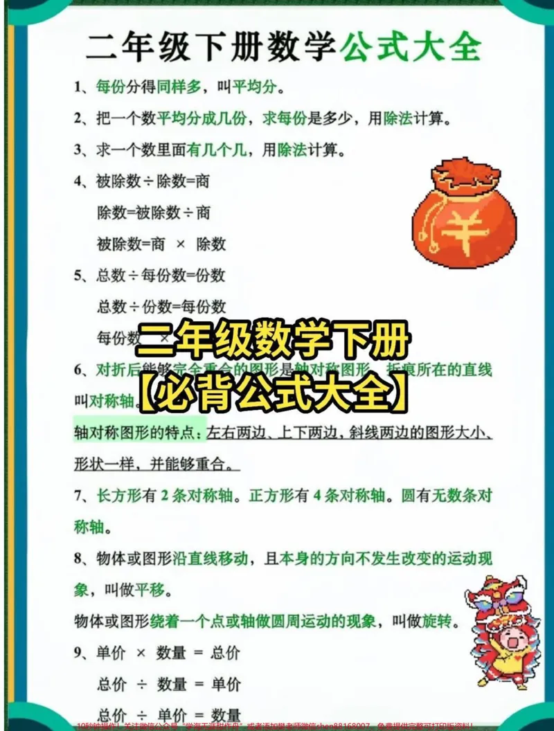 《二年级下册数学必背公式大全#教育#小学数学#数学#学习#二年级》第1页预览