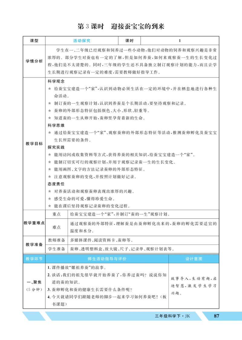 《第3课时迎接蚕宝宝的到来_26春小学语数英道科各版本《课件+教案》_26春教科版科学《课件+教案》1-6年级下册_三下_优翼26春科学JK三下——教案（配新教材）_第二单元动物的一生》第1页预览