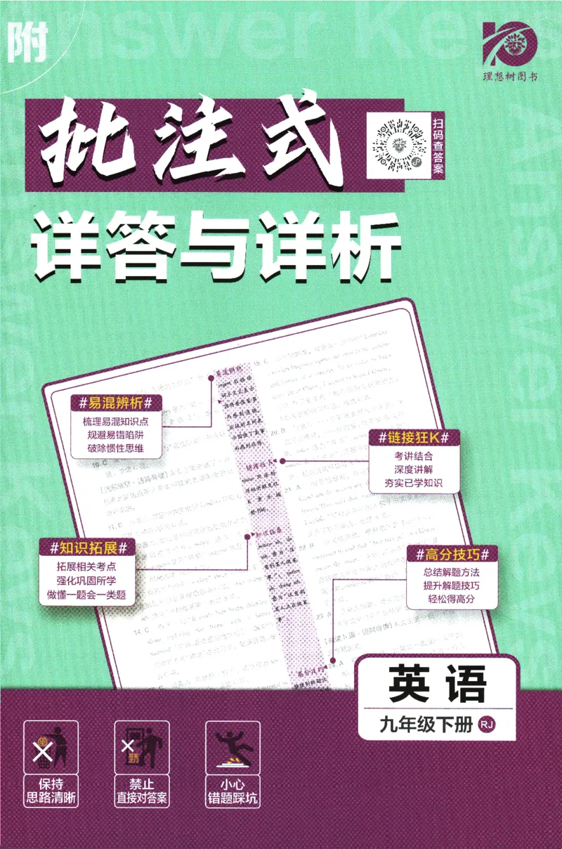《2024版《初中必刷题》英语9下（RJ）-参考答案_初中全科知识点总结和试卷_赠送习题试卷_初中3年学习辅助资料_2、2025初中必刷题合集_初中必刷题23+24+25上册_24初中必刷题上册+下册全》第1页预览