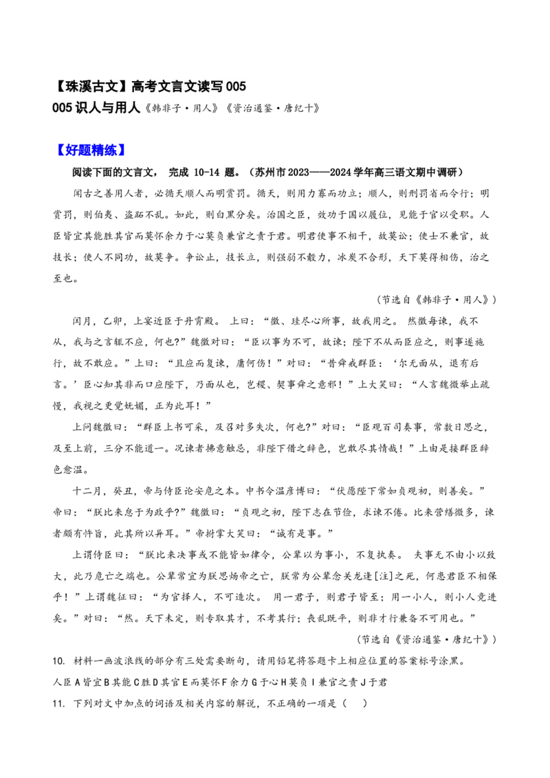 《005“闻古之善用人者，必循天顺人而明赏罚”《韩非子用人》_语文_专项复习_2025年_2025年高考语文文言文读写积累与专项训练》第1页预览