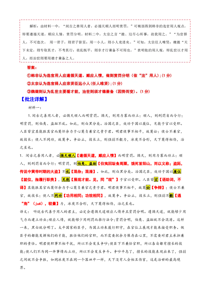 《005“闻古之善用人者，必循天顺人而明赏罚”《韩非子用人》_语文_专项复习_2025年_2025年高考语文文言文读写积累与专项训练》第4页预览