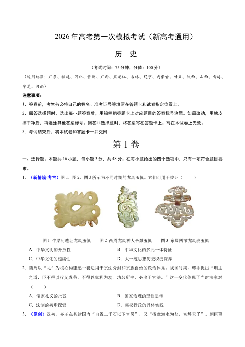 《历史一模提分卷03（新高考通用16+4模式）（考试版）_高考一二三轮复习_历史_2026年-历史高考专项复习_2026年高考第一二三次模拟考试历史-G181_高考历史第一次模拟卷23套_2026版》第1页预览