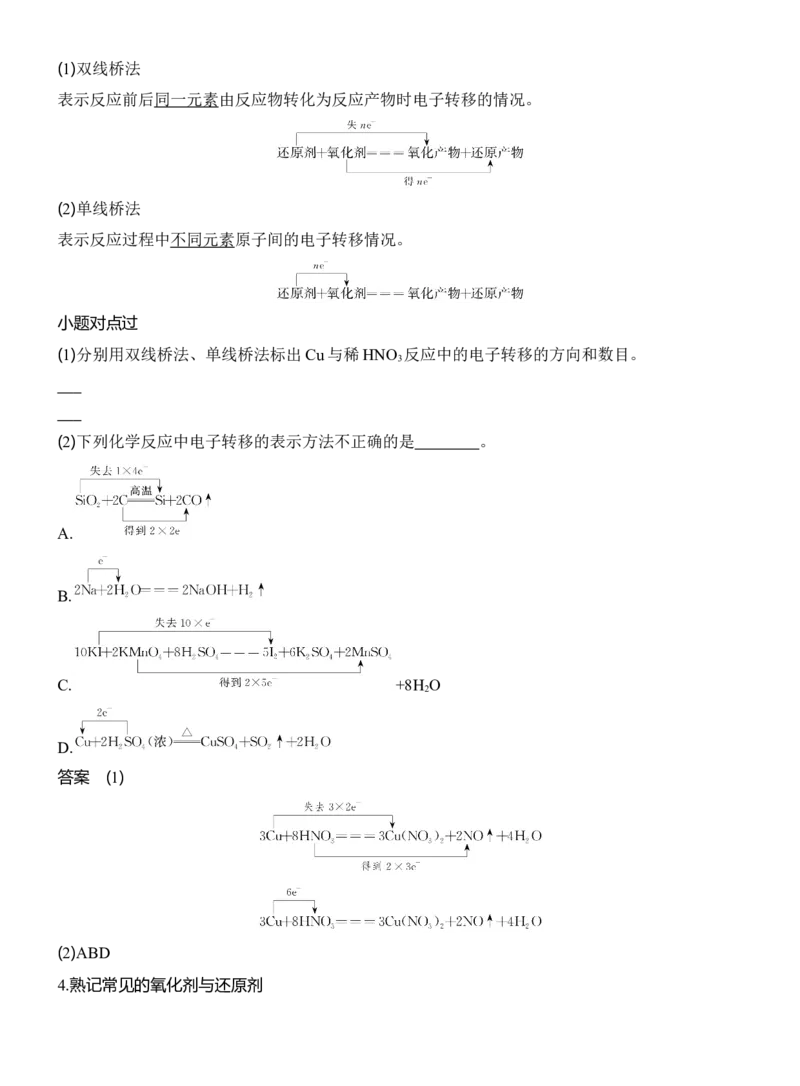 《2027届高考化学一轮复习讲义：1.7氧化还原反应的概念与规律_高考一二三轮复习_化学_2027年高考化学一轮_42027届高考化学一轮考点复习讲义》第2页预览