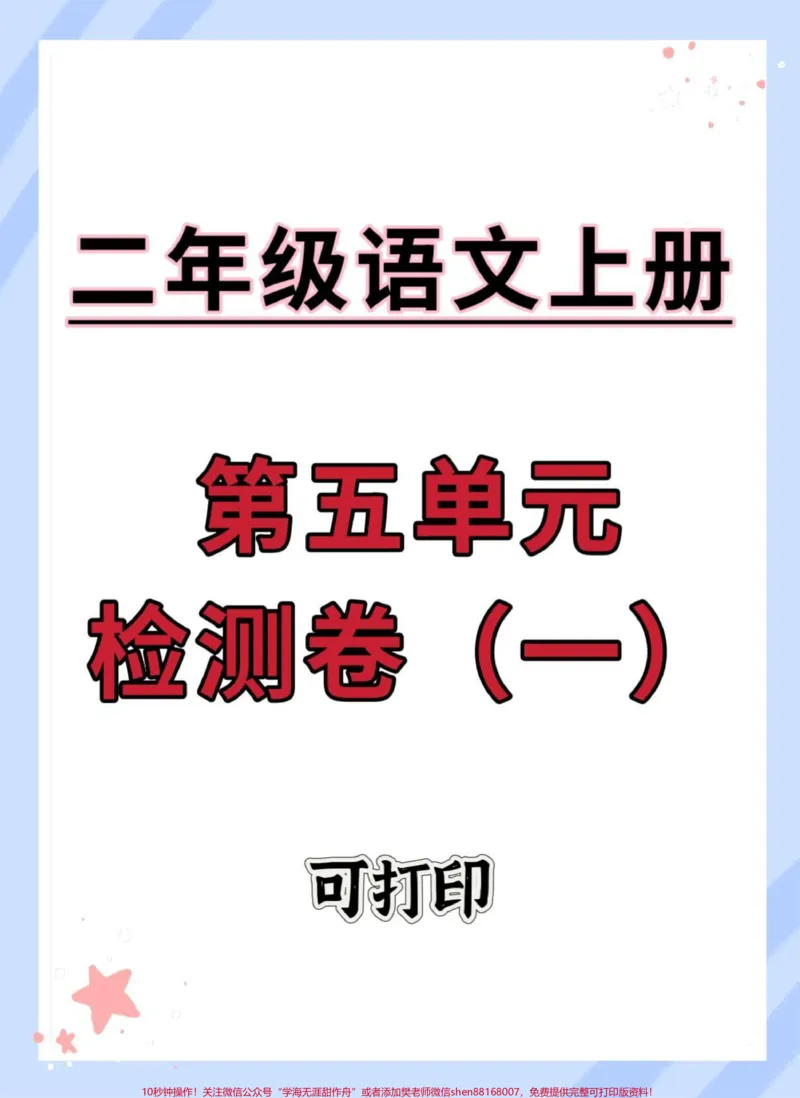 《二年级上册语文第五单元测试卷。#二年级#试卷#语文#单元测试卷#二年级上册语文》第1页预览