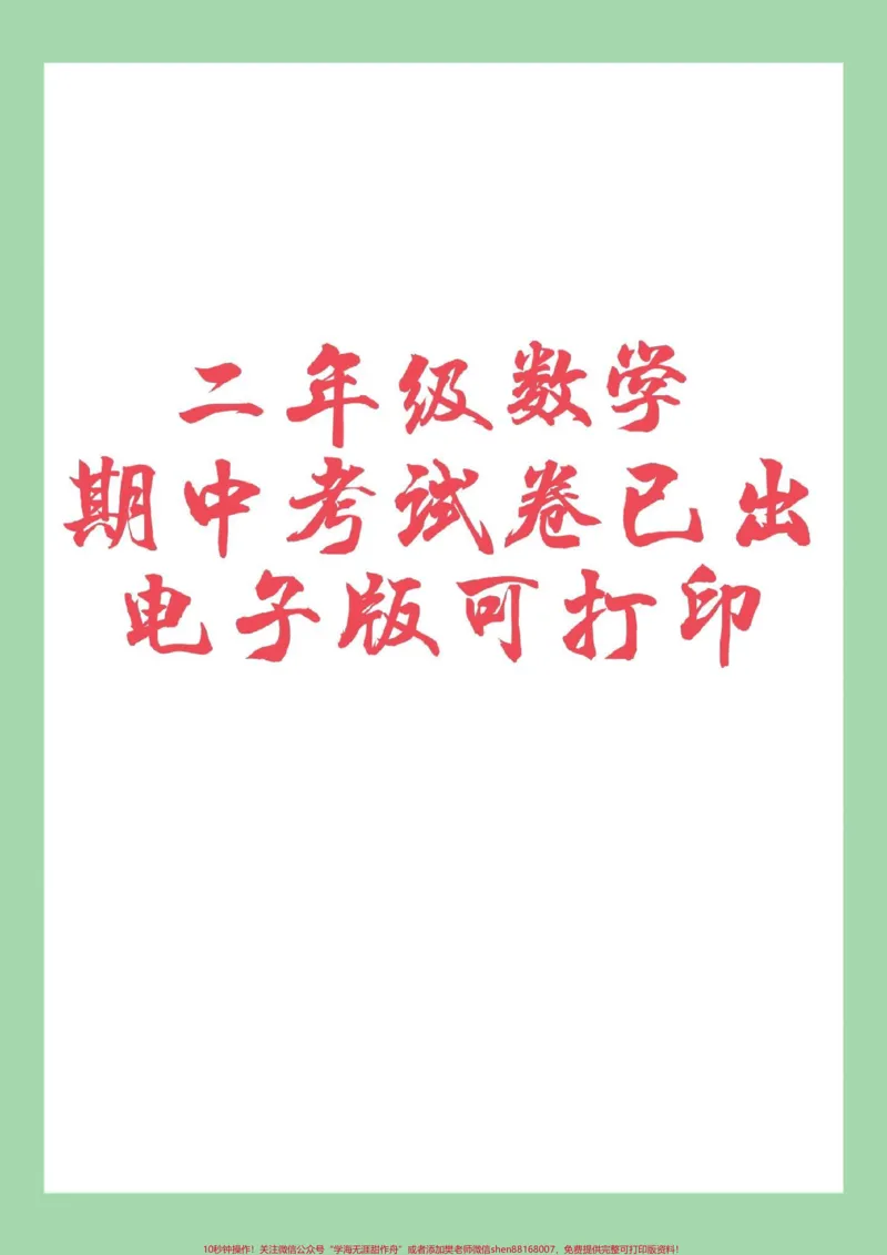 《#家长收藏孩子受益#必考考点#期中考试#二年级数学家长为孩子保存练习可打印》第1页预览