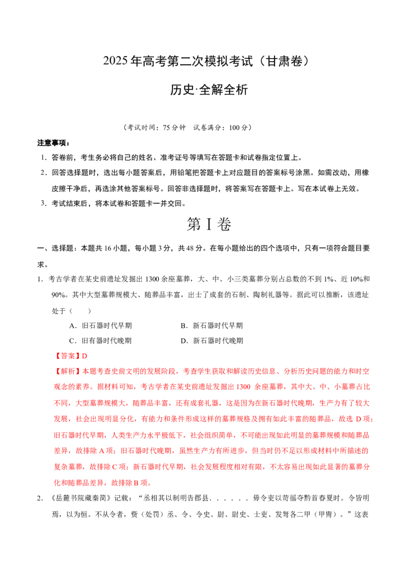 《历史（甘肃卷）（全解全析）_高考一二三轮复习_历史_2026年-历史高考专项复习_2026年高考第一二三次模拟考试历史-G181_高考历史第二次模拟卷26套_历史（甘肃卷）》第1页预览