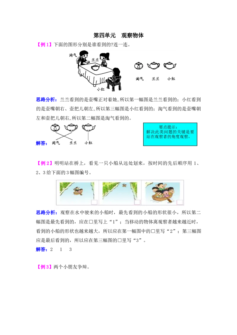 《第四单元观察物体_26春小学语数英道科各版本《课件+教案》_26春各版本语数英《七彩课堂》教学课件+教案_25秋_数学《七彩课堂》教案+教学课件西师24秋_第4单元观察物体_备课资源》第1页预览