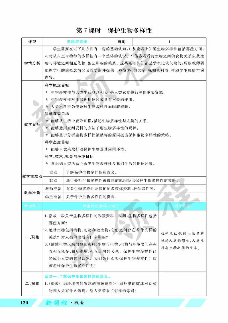 《教案—第7课时保护生物多样性_26春小学语数英道科各版本《课件+教案》_26春教科版科学《课件+教案》1-6年级下册_六下_第二单元生物的多样性_第二单元生物的多样性》第1页预览