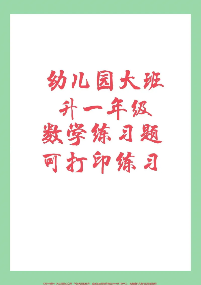 《#家长收藏孩子受益#幼小衔接#一年级数学#幼儿园大班家长为孩子保存练习吧！_最新小学1-9年级各科+幼升小+综合类学习资源汇总包_幼升小一线老师整理版资源（全网独家）》第1页预览