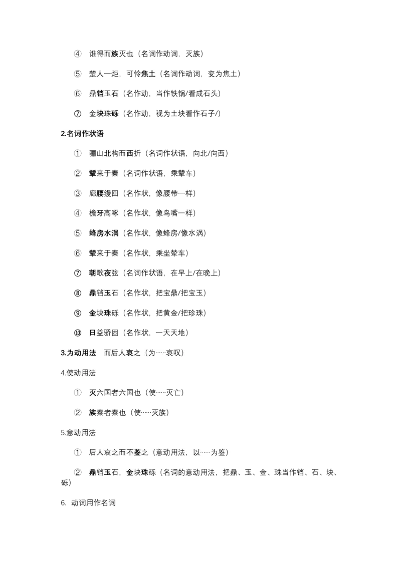《《阿房宫赋》文言知识梳理与写作取材(教师版)-14页_高考一二三轮复习_语文_2026年-语文一轮复习_2026年高考语文一轮复习教材文言文知识梳理与写作取材-G384_资料》第6页预览
