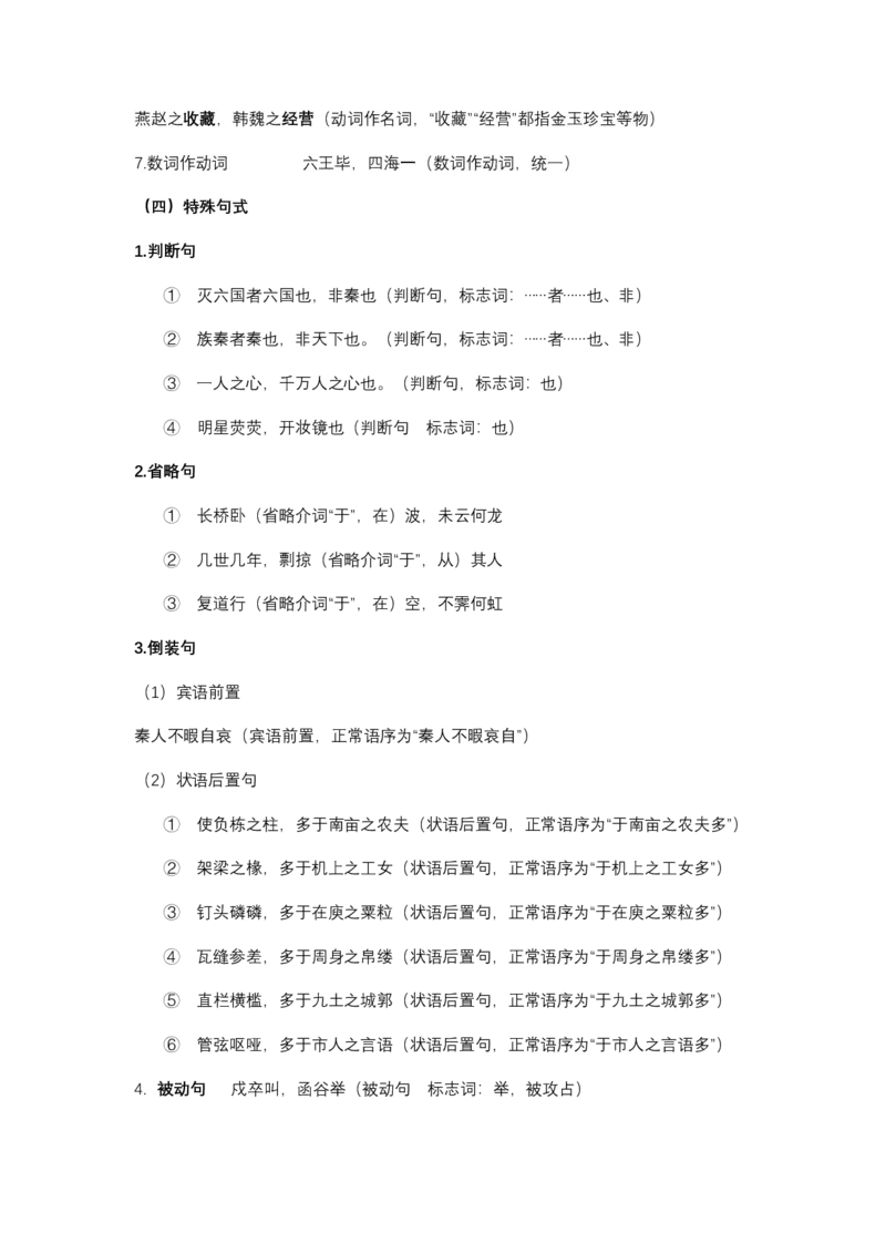 《《阿房宫赋》文言知识梳理与写作取材(教师版)-14页_高考一二三轮复习_语文_2026年-语文一轮复习_2026年高考语文一轮复习教材文言文知识梳理与写作取材-G384_资料》第7页预览