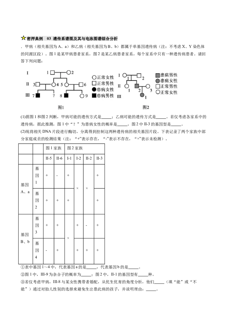 《压轴题02遗传与变异（解析版）_高考一二三轮复习_生物_生物三轮冲刺_压轴题2025年高考生物压轴题攻略》第5页预览