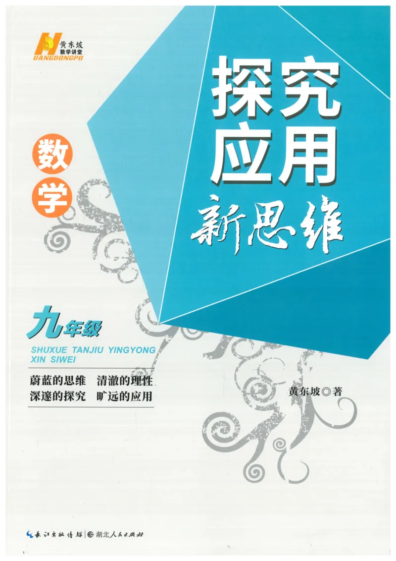 《探究应用新思维(9年级数学)_2026秋初中教辅合集_黄东坡数学系列_《黄东坡系列•探究应用新思维》7-9（数理化）》第1页预览