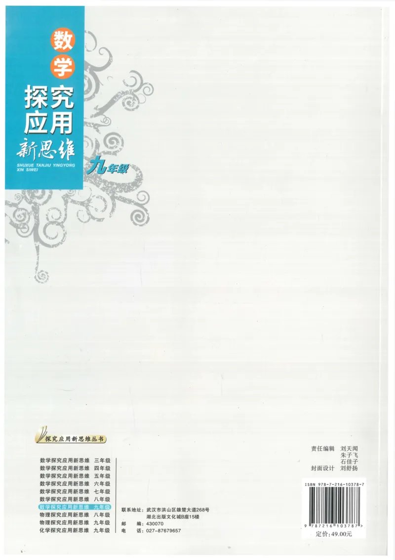 《探究应用新思维(9年级数学)_2026秋初中教辅合集_黄东坡数学系列_《黄东坡系列•探究应用新思维》7-9（数理化）》第2页预览