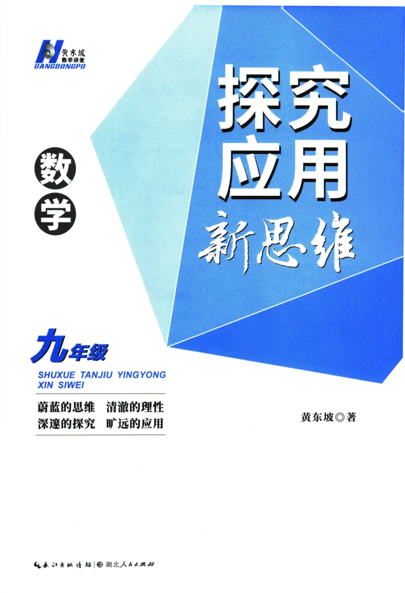 《探究应用新思维(9年级数学)_2026秋初中教辅合集_黄东坡数学系列_《黄东坡系列•探究应用新思维》7-9（数理化）》第3页预览
