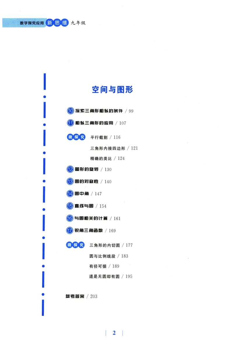 《探究应用新思维(9年级数学)_2026秋初中教辅合集_黄东坡数学系列_《黄东坡系列•探究应用新思维》7-9（数理化）》第7页预览